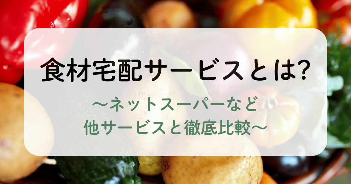 食材宅配サービスとは
