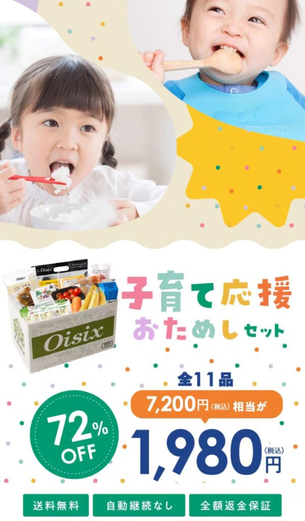 オイシックス子育て応援お試しセット