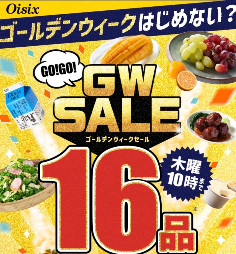 キットオイシックスの実施中キャンペーン-1