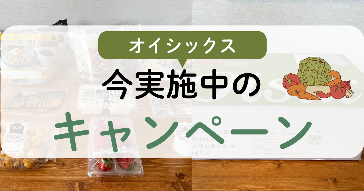 オイシックスで実施中のキャンペーン