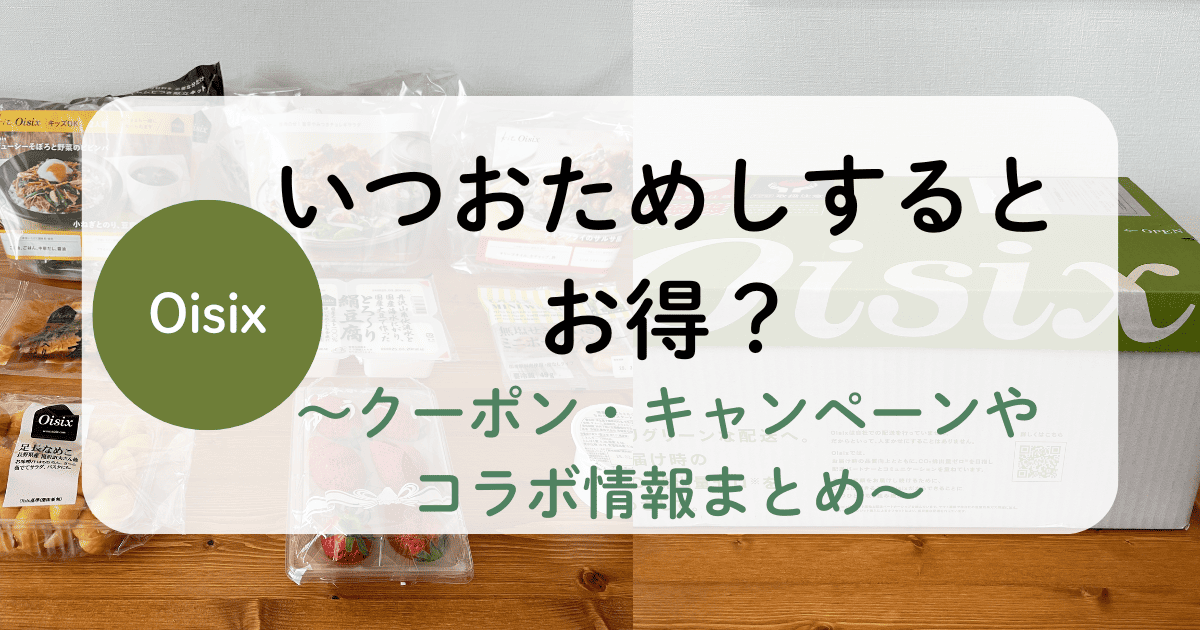オイシックスお試しはいつがお得？キャンペーン情報を週次で更新