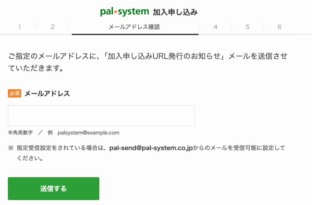 パルシステムのメールアドレス入力画面