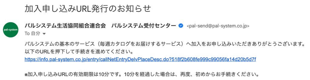 パルシステムの加入申し込みURL発行画面