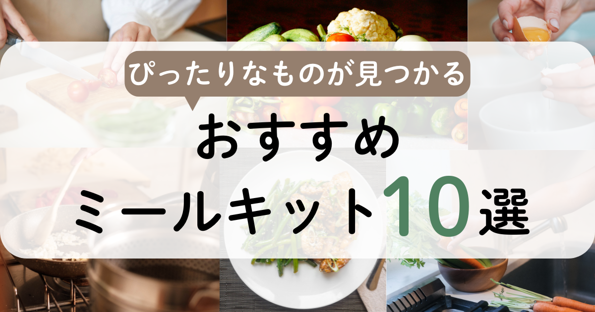 人気ミールキットのおすすめランキングを紹介
