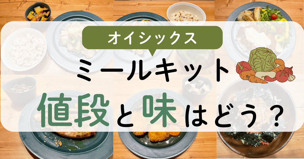 オイシックスのミールキットレビュー