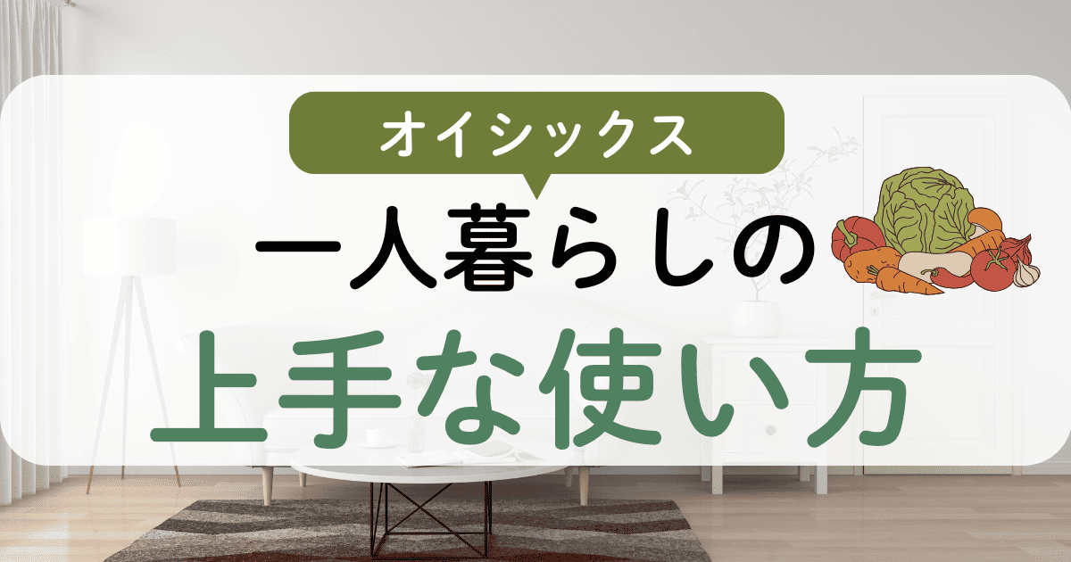 オイシックス一人暮らしの使い方