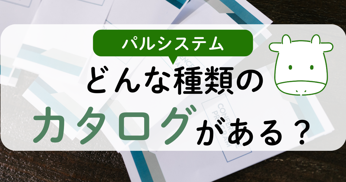 パルシステムのカタログの種類