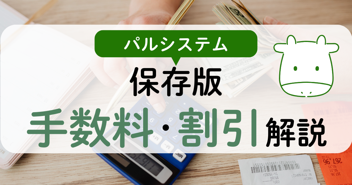 パルシステムの手数料・割引制度を解説