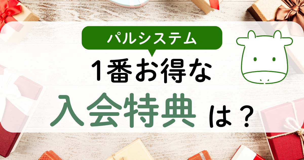 パルシステムの1番お得な入会特典は？