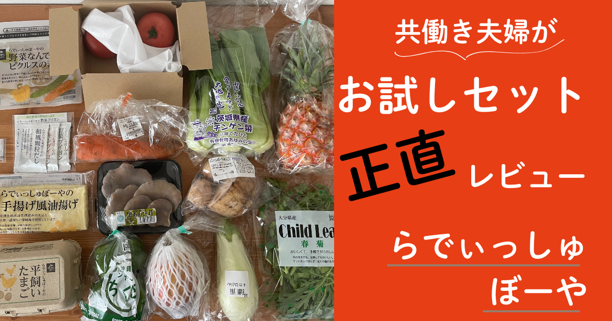 らでぃっしゅぼーやお試しセットのレビュー