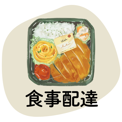 食事宅配