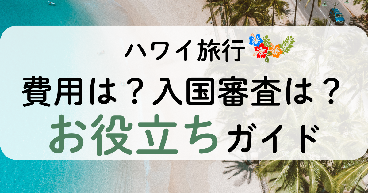 ハワイ準備に役立つガイド