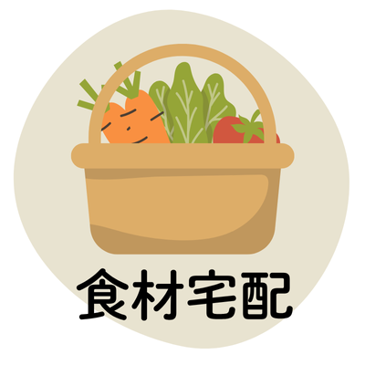 食材宅配