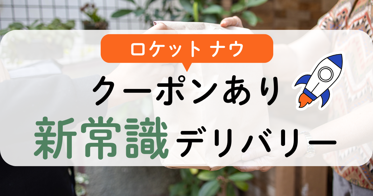 ロケットナウとは？