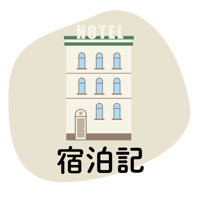 宿泊記