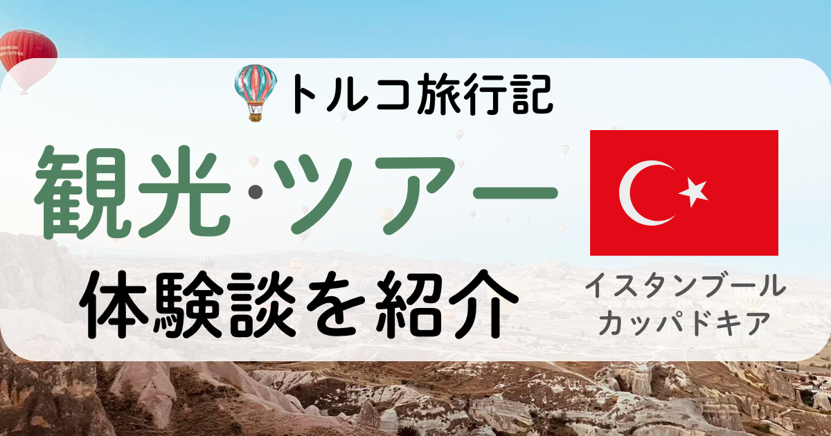 トルコ旅行記
