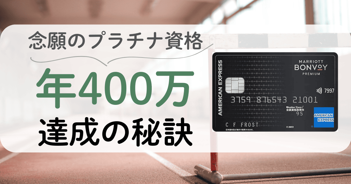 400万達成の秘訣