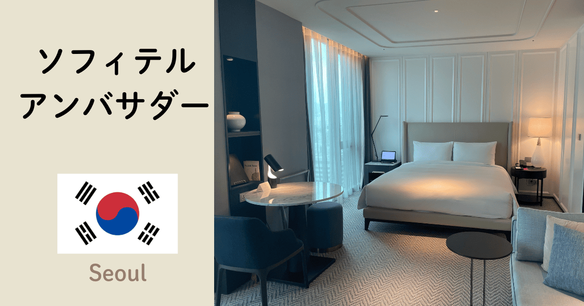 ソフィテルアンバサダーソウルホテルの宿泊記